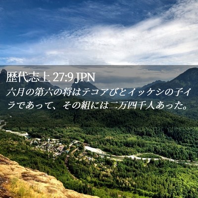 Picture 02 - 歴代志上 27:9 JPN - 六月の第六の将はテコアびとイッケ - Bible Verse Picture