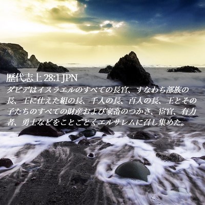 Picture 02 - 歴代志上 28:1 JPN - ダビデはイスラエルのすべての長官 - Bible Verse Picture