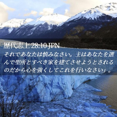 Picture 02 - 歴代志上 28:10 JPN - それであなたは慎みなさい。主はあ - Bible Verse Picture