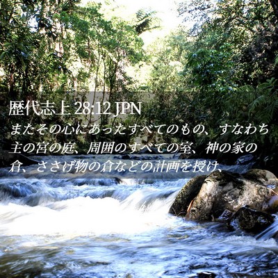 Picture 02 - 歴代志上 28:12 JPN - またその心にあったすべてのもの、 - Bible Verse Picture