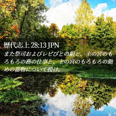 Picture 02 - 歴代志上 28:13 JPN - また祭司およびレビびとの組と、主 - Bible Verse Picture