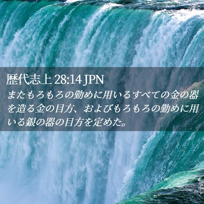 Picture 02 - 歴代志上 28:14 JPN - またもろもろの勤めに用いるすべて - Bible Verse Picture