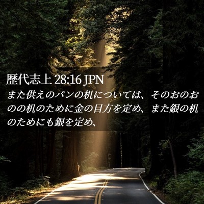 Picture 02 - 歴代志上 28:16 JPN - また供えのパンの机については、そ - Bible Verse Picture