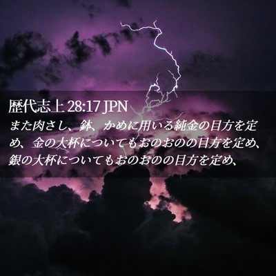 Picture 02 - 歴代志上 28:17 JPN - また肉さし、鉢、かめに用いる純金 - Bible Verse Picture