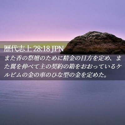 Picture 02 - 歴代志上 28:18 JPN - また香の祭壇のために精金の目方を - Bible Verse Picture