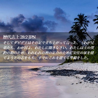 Picture 02 - 歴代志上 28:2 JPN - そしてダビデ王はその足で立ち上が - Bible Verse Picture
