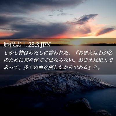 Picture 02 - 歴代志上 28:3 JPN - しかし神はわたしに言われた、『お - Bible Verse Picture