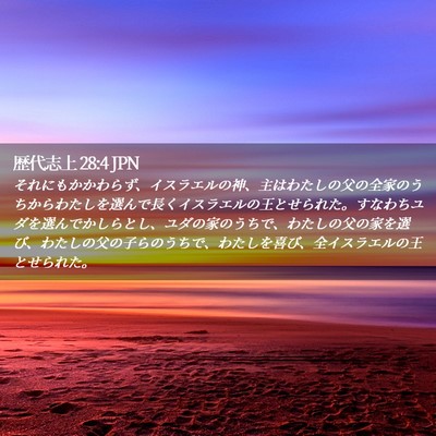 Picture 02 - 歴代志上 28:4 JPN - それにもかかわらず、イスラエルの - Bible Verse Picture