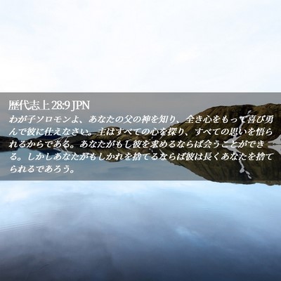 Picture 02 - 歴代志上 28:9 JPN - わが子ソロモンよ、あなたの父の神 - Bible Verse Picture