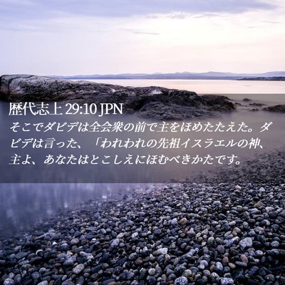 Picture 02 - 歴代志上 29:10 JPN - そこでダビデは全会衆の前で主をほ - Bible Verse Picture