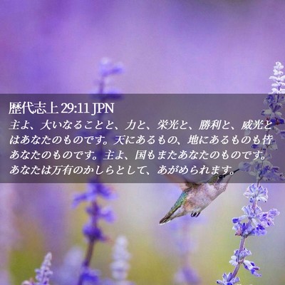 Picture 02 - 歴代志上 29:11 JPN - 主よ、大いなることと、力と、栄光 - Bible Verse Picture