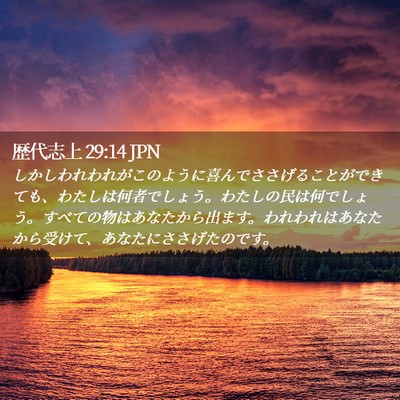 Picture 02 - 歴代志上 29:14 JPN - しかしわれわれがこのように喜んで - Bible Verse Picture