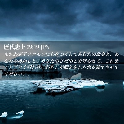 Picture 02 - 歴代志上 29:19 JPN - またわが子ソロモンに心をつくして - Bible Verse Picture