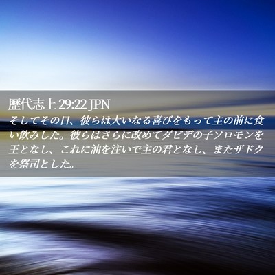 Picture 02 - 歴代志上 29:22 JPN - そしてその日、彼らは大いなる喜び - Bible Verse Picture