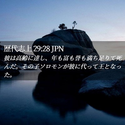 Picture 02 - 歴代志上 29:28 JPN - 彼は高齢に達し、年も富も誉も満ち - Bible Verse Picture