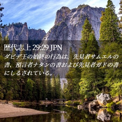 Picture 02 - 歴代志上 29:29 JPN - ダビデ王の始終の行為は、先見者サ - Bible Verse Picture