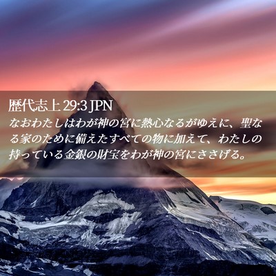 Picture 02 - 歴代志上 29:3 JPN - なおわたしはわが神の宮に熱心なる - Bible Verse Picture