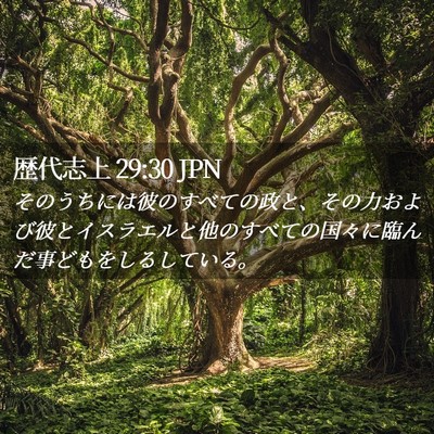 Picture 02 - 歴代志上 29:30 JPN - そのうちには彼のすべての政と、そ - Bible Verse Picture