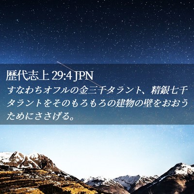 Picture 02 - 歴代志上 29:4 JPN - すなわちオフルの金三千タラント、 - Bible Verse Picture