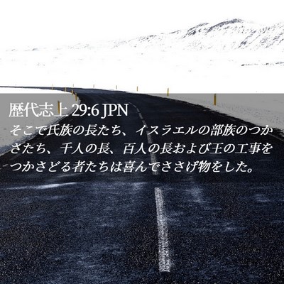 Picture 02 - 歴代志上 29:6 JPN - そこで氏族の長たち、イスラエルの - Bible Verse Picture