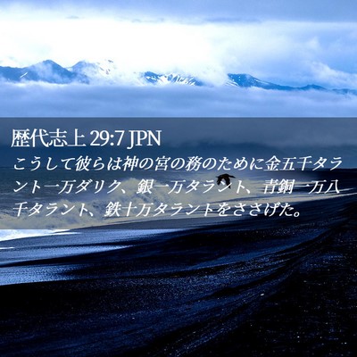 Picture 02 - 歴代志上 29:7 JPN - こうして彼らは神の宮の務のために - Bible Verse Picture