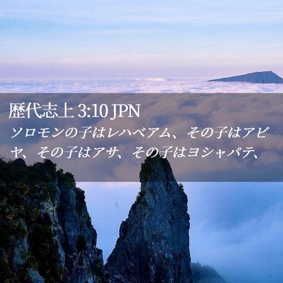 Picture 02 - 歴代志上 3:10 JPN - ソロモンの子はレハベアム、その子 - Bible Verse Picture