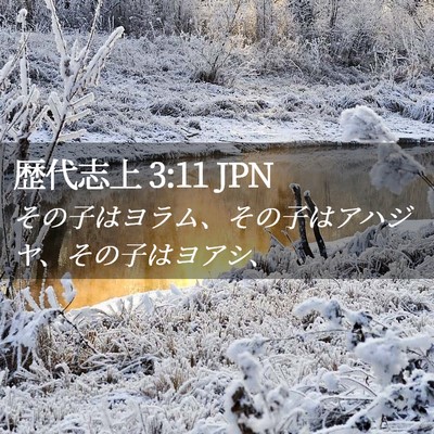 Picture 02 - 歴代志上 3:11 JPN - その子はヨラム、その子はアハジヤ - Bible Verse Picture