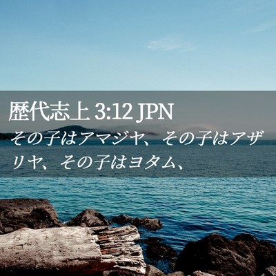 Picture 02 - 歴代志上 3:12 JPN - その子はアマジヤ、その子はアザリ - Bible Verse Picture