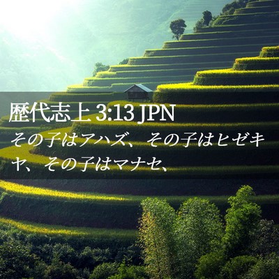 Picture 02 - 歴代志上 3:13 JPN - その子はアハズ、その子はヒゼキヤ - Bible Verse Picture