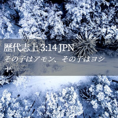 Picture 02 - 歴代志上 3:14 JPN - その子はアモン、その子はヨシヤ、 - Bible Verse Picture