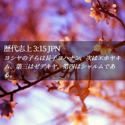 Picture 02 - 歴代志上 3:15 JPN - ヨシヤの子らは長子ヨハナン、次は - Bible Verse Picture
