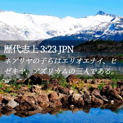 Picture 02 - 歴代志上 3:23 JPN - ネアリヤの子らはエリオエナイ、ヒ - Bible Verse Picture