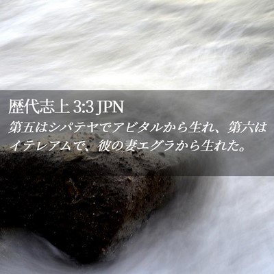 Picture 02 - 歴代志上 3:3 JPN - 第五はシパテヤでアビタルから生れ - Bible Verse Picture