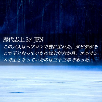Picture 02 - 歴代志上 3:4 JPN - この六人はヘブロンで彼に生れた。 - Bible Verse Picture