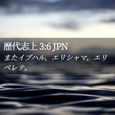 Picture 02 - 歴代志上 3:6 JPN - またイブハル、エリシャマ、エリペ - Bible Verse Picture