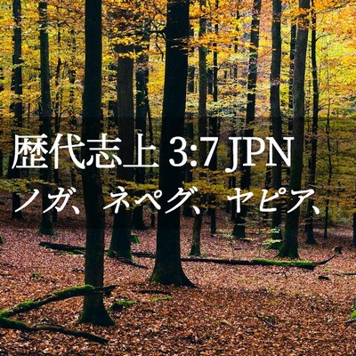 Picture 02 - 歴代志上 3:7 JPN - ノガ、ネペグ、ヤピア、 - Bible Verse Picture