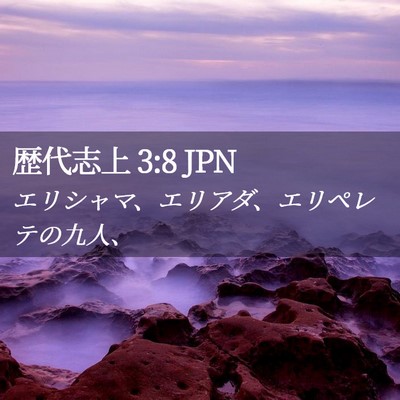Picture 02 - 歴代志上 3:8 JPN - エリシャマ、エリアダ、エリペレテ - Bible Verse Picture