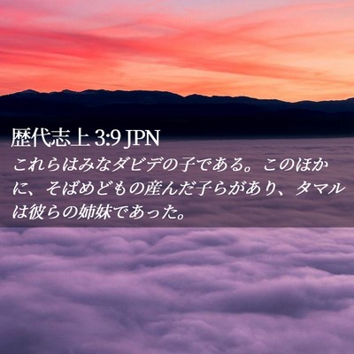 Picture 02 - 歴代志上 3:9 JPN - これらはみなダビデの子である。こ - Bible Verse Picture