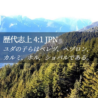Picture 02 - 歴代志上 4:1 JPN - ユダの子らはペレヅ、ヘヅロン、カ - Bible Verse Picture