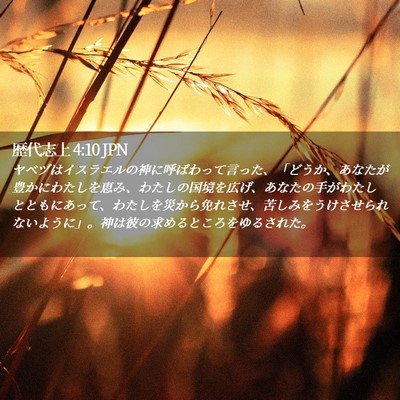 Picture 02 - 歴代志上 4:10 JPN - ヤベヅはイスラエルの神に呼ばわっ - Bible Verse Picture