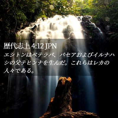 Picture 02 - 歴代志上 4:12 JPN - エシトンはベテラパ、パセアおよび - Bible Verse Picture