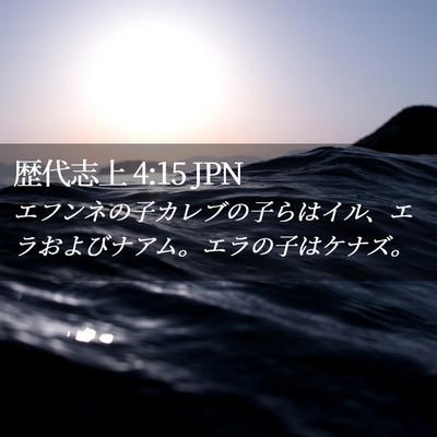 Picture 02 - 歴代志上 4:15 JPN - エフンネの子カレブの子らはイル、 - Bible Verse Picture