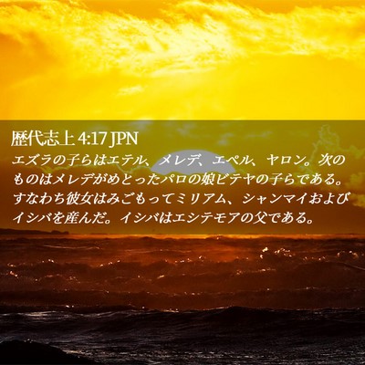Picture 02 - 歴代志上 4:17 JPN - エズラの子らはエテル、メレデ、エ - Bible Verse Picture
