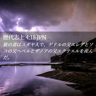 Picture 02 - 歴代志上 4:18 JPN - 彼の妻はユダヤ人で、ゲドルの父エ - Bible Verse Picture