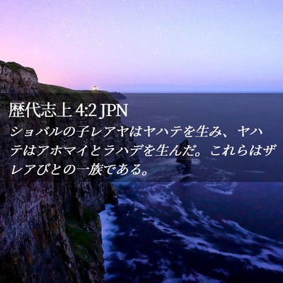 Picture 02 - 歴代志上 4:2 JPN - ショバルの子レアヤはヤハテを生み - Bible Verse Picture