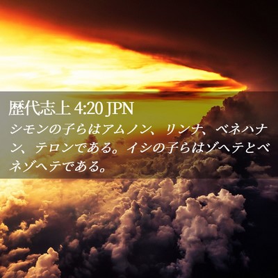 Picture 02 - 歴代志上 4:20 JPN - シモンの子らはアムノン、リンナ、 - Bible Verse Picture