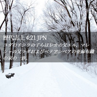Picture 02 - 歴代志上 4:21 JPN - ユダの子シラの子らはレカの父エル - Bible Verse Picture