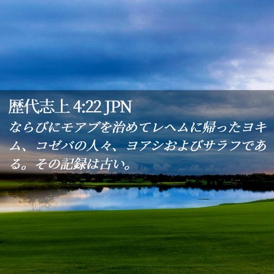 Picture 02 - 歴代志上 4:22 JPN - ならびにモアブを治めてレヘムに帰 - Bible Verse Picture