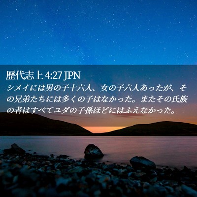 Picture 02 - 歴代志上 4:27 JPN - シメイには男の子十六人、女の子六 - Bible Verse Picture