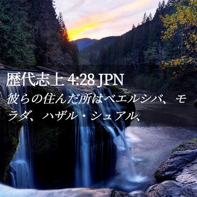 Picture 02 - 歴代志上 4:28 JPN - 彼らの住んだ所はベエルシバ、モラ - Bible Verse Picture